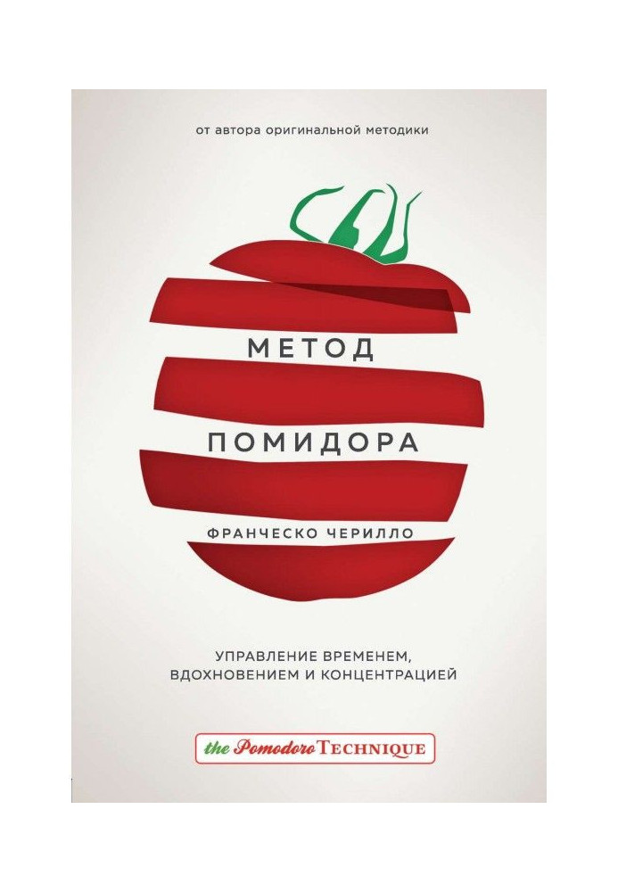 Книга Метод Помидора. Управление временем, вдохновением и концентрацией