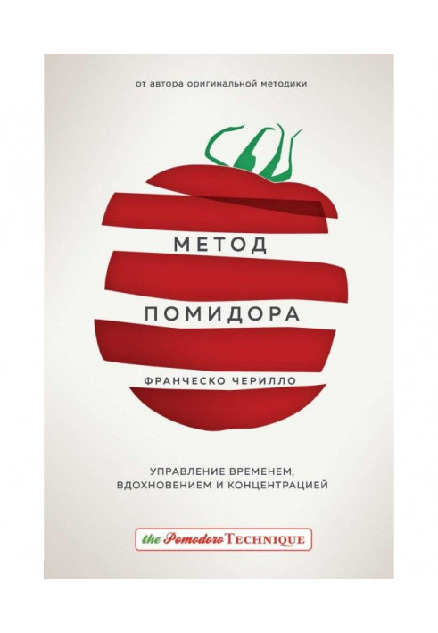 Книга Метод Помидора. Управление временем, вдохновением и концентрацией