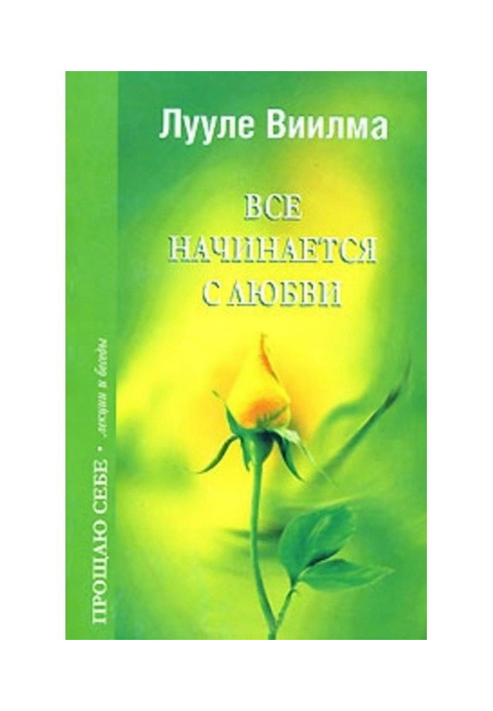 Книга Все начинается с любви