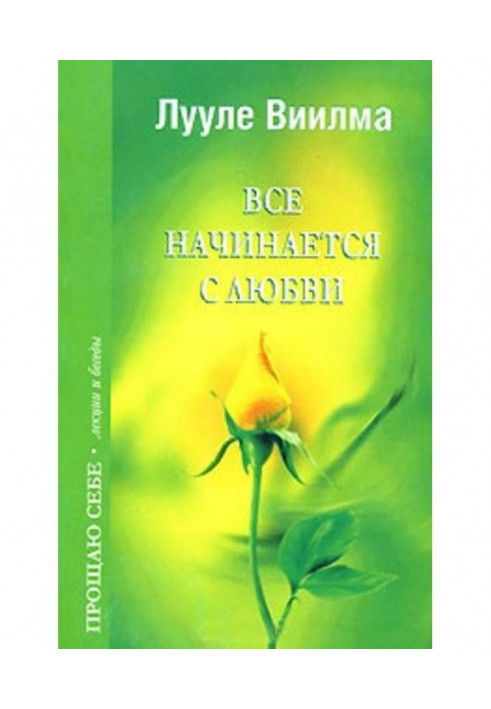 Книга Все начинается с любви