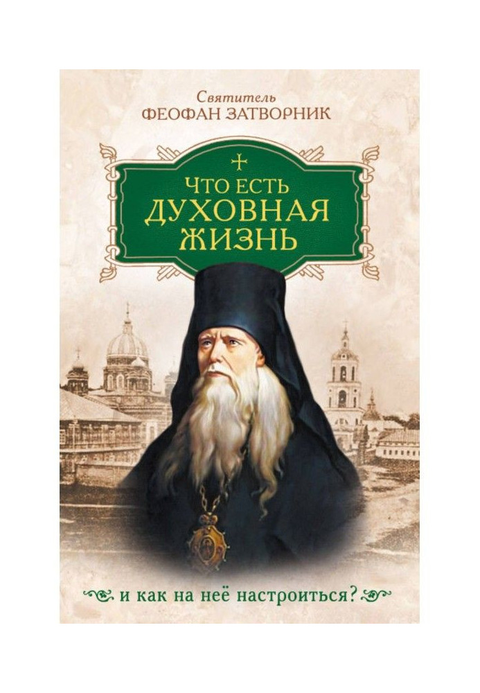 Книга Що є духовне життя і як на неї налаштуватися