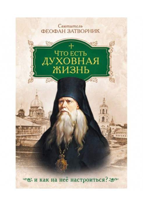 Книга Що є духовне життя і як на неї налаштуватися