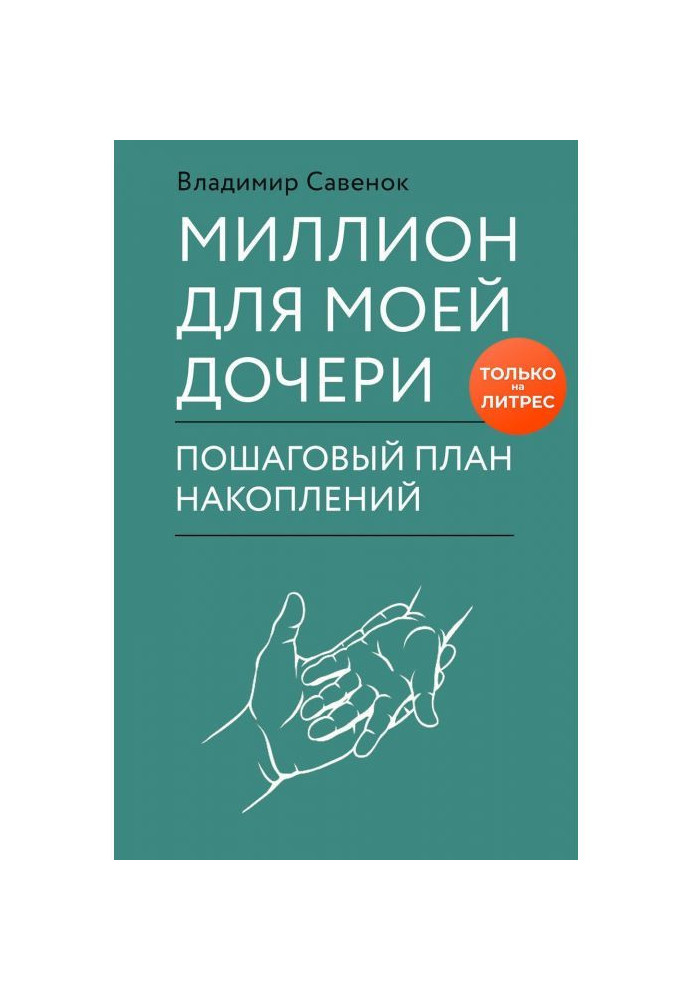 Книга Мільйон для моєї дочки