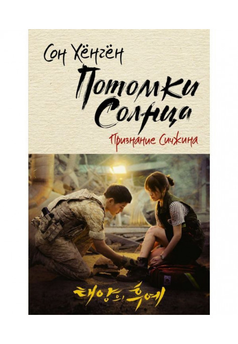 Книга Потомки солнца. Признание Сичжина