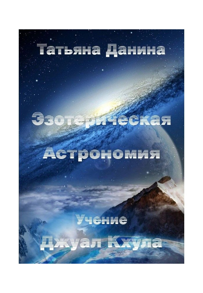 Книга Эзотерическая Астрономия