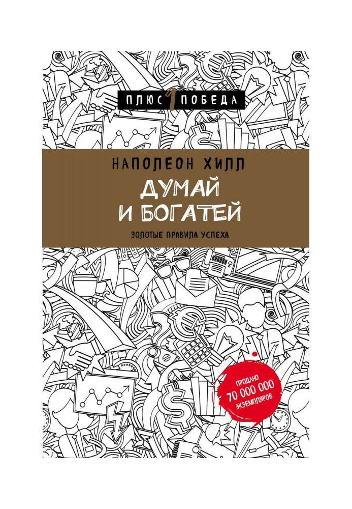 Книга Думай и богатей: золотые правила успеха
