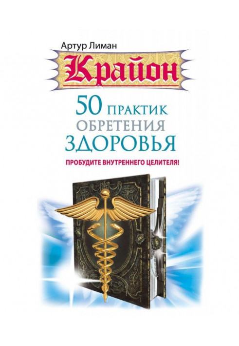 Книга Крайон. 50 практик надбання здоров'я. Пробудіть внутрішнього цілителя!