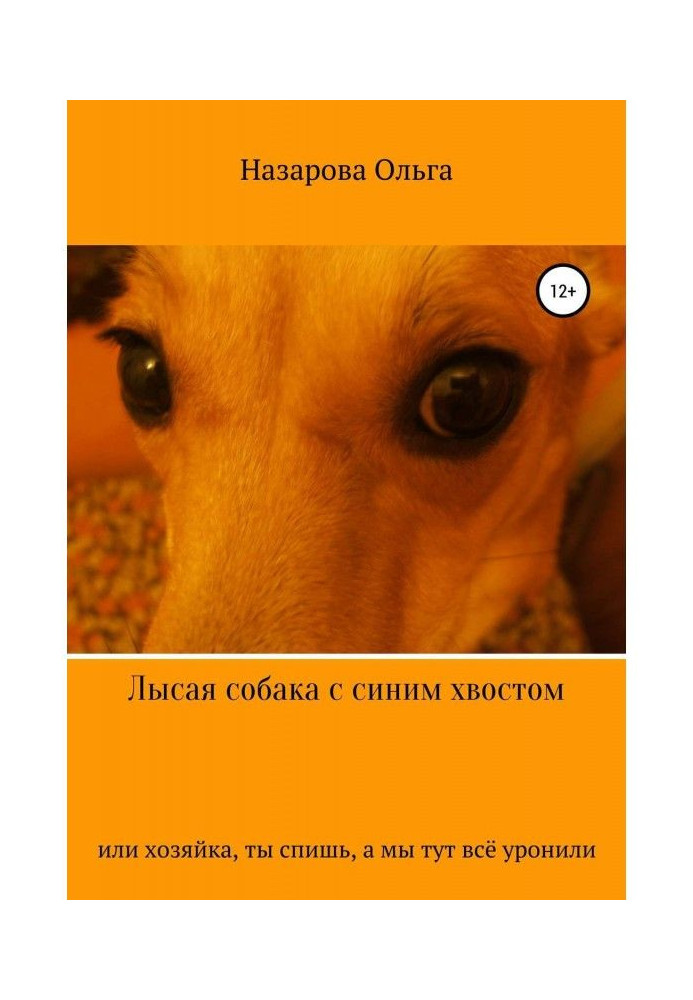 Book Bald dog with a blue tail, or hostess, you sleep, and we all dropped here!