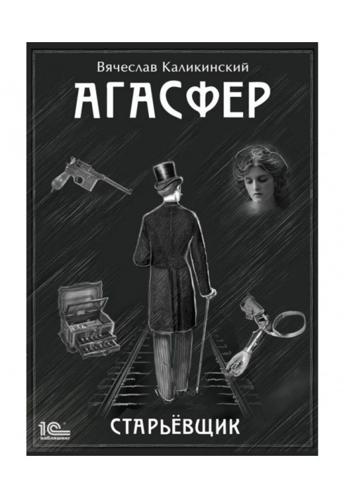 Книга Агасфер. Старьевщик