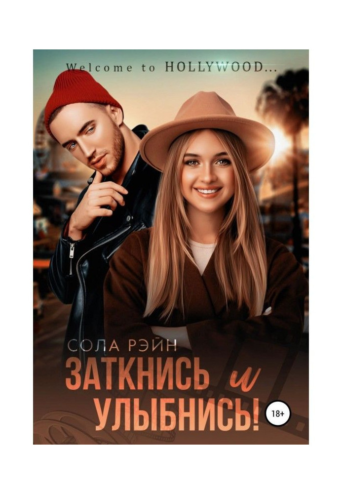 Книга Заткнися і посміхнися!