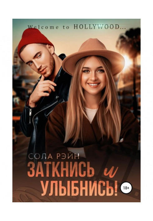 Книга Заткнися і посміхнися!