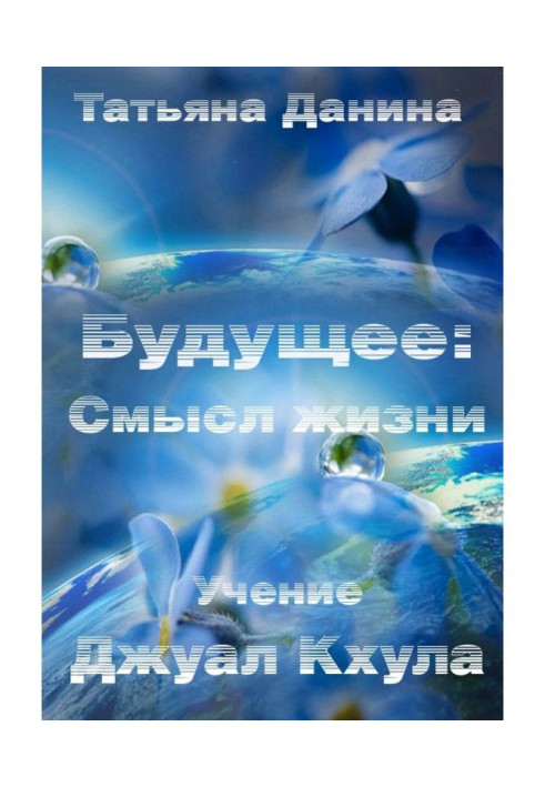 Книга Будущее: Смысл жизни