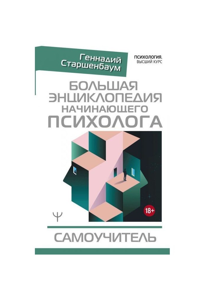 Книга Большая энциклопедия начинающего психолога. Самоучитель
