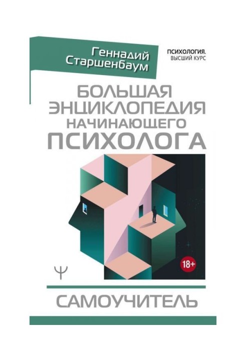Книга Большая энциклопедия начинающего психолога. Самоучитель