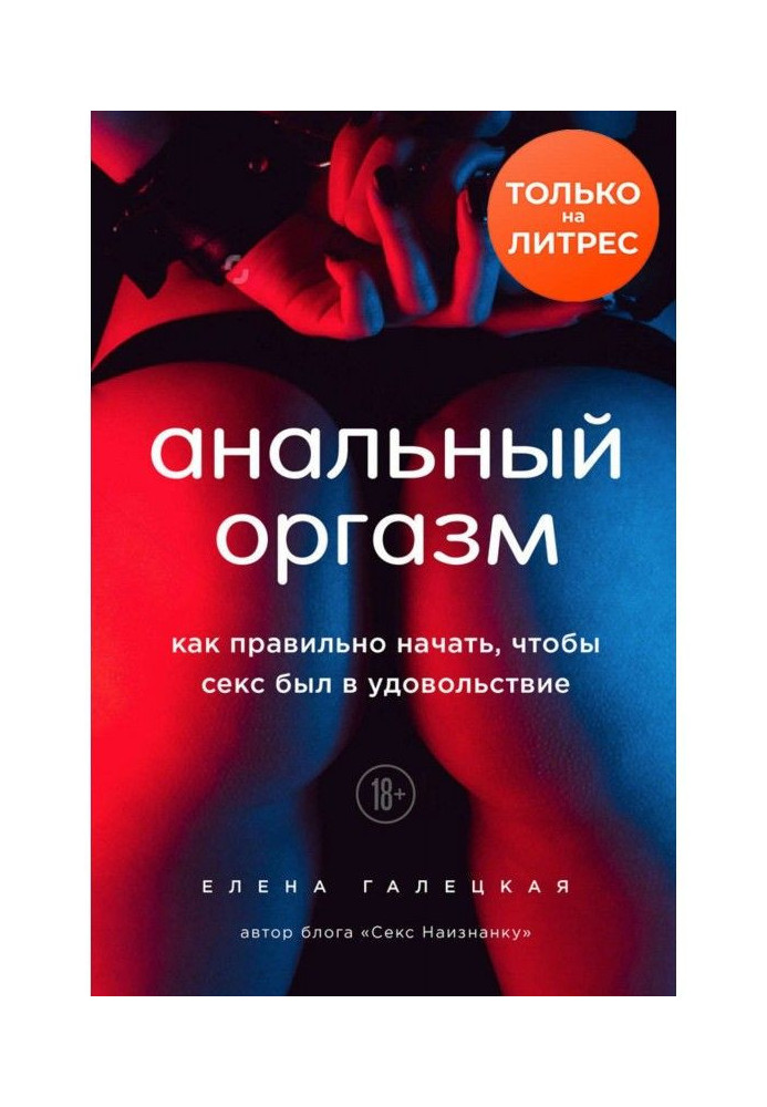 Книга Анальный оргазм. Как правильно начать, чтобы секс был в удовольствие