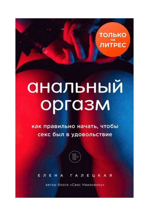Книга Анальный оргазм. Как правильно начать, чтобы секс был в удовольствие