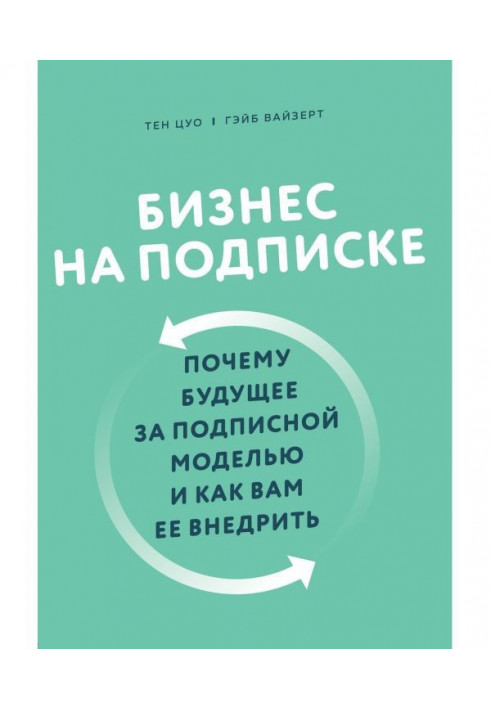 Книга Бізнес на підписці. Чому майбутнє за підписною моделлю і як вам її впровадити