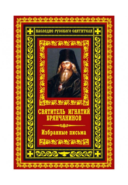 Книга Избранные письма