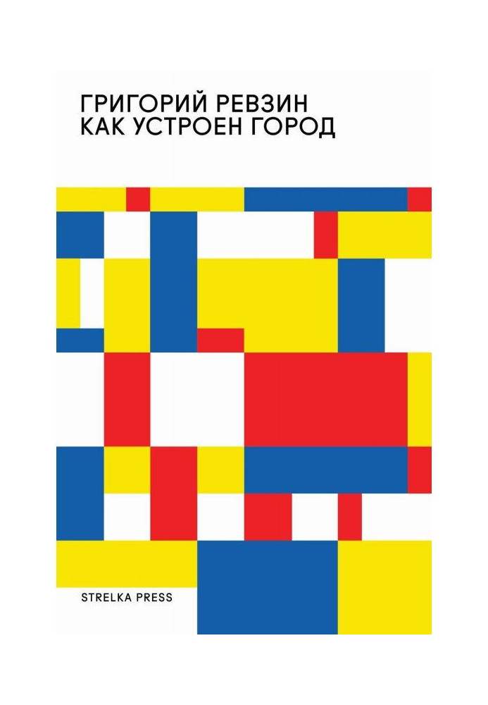 Книга Як влаштовано місто