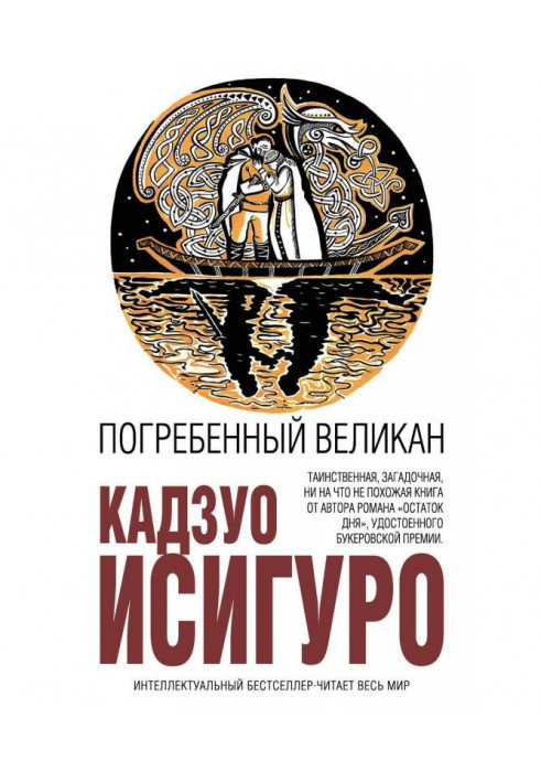 Книга Погребенный великан