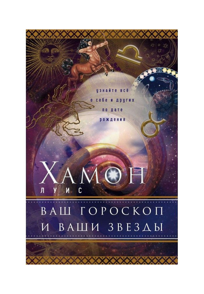 Книга Ваш гороскоп и ваши звезды. Узнайте все о себе и других по дате рождения