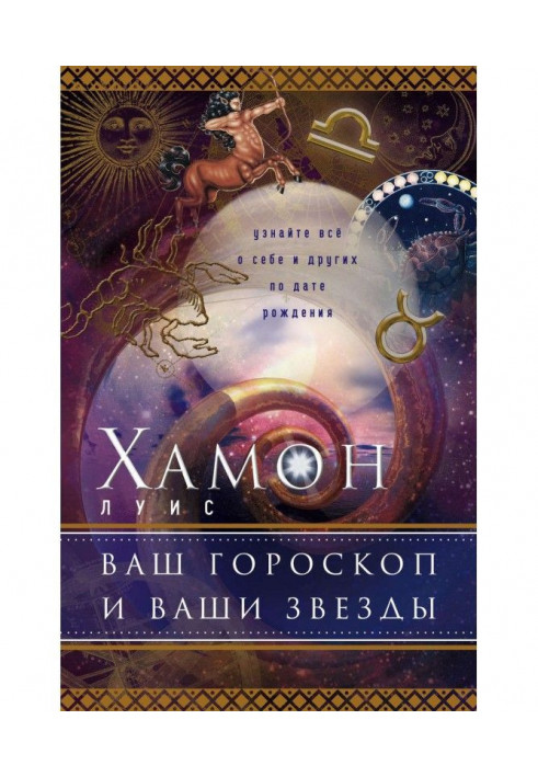 Книга Ваш гороскоп и ваши звезды. Узнайте все о себе и других по дате рождения