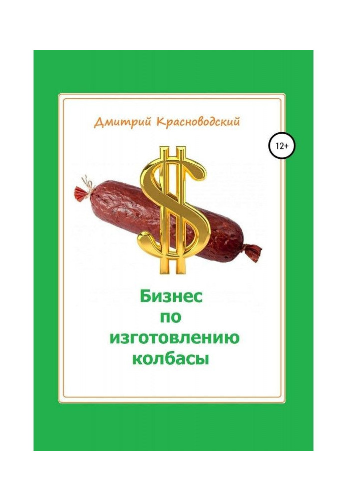 Книга Бизнес-план. Изготовление колбасы
