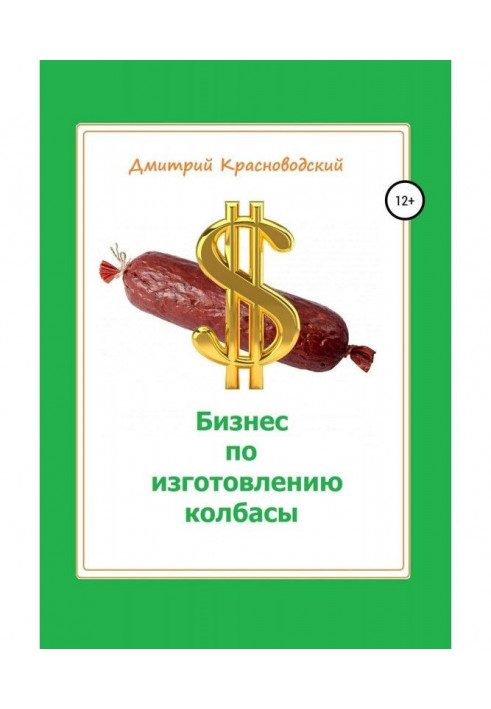 Книга Бизнес-план. Изготовление колбасы