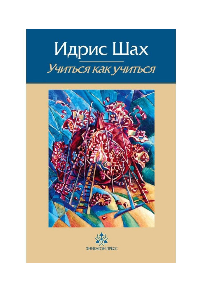 Книга Вчитися як вчитися. Психологія і духовність на суфійському шляху