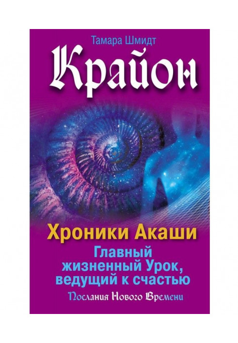 Книга Крайон. Хроники Акаши. Главный жизненный Урок, ведущий к счастью