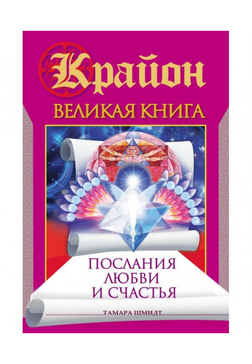 Book Крайон. Great book. Messages of love and happiness