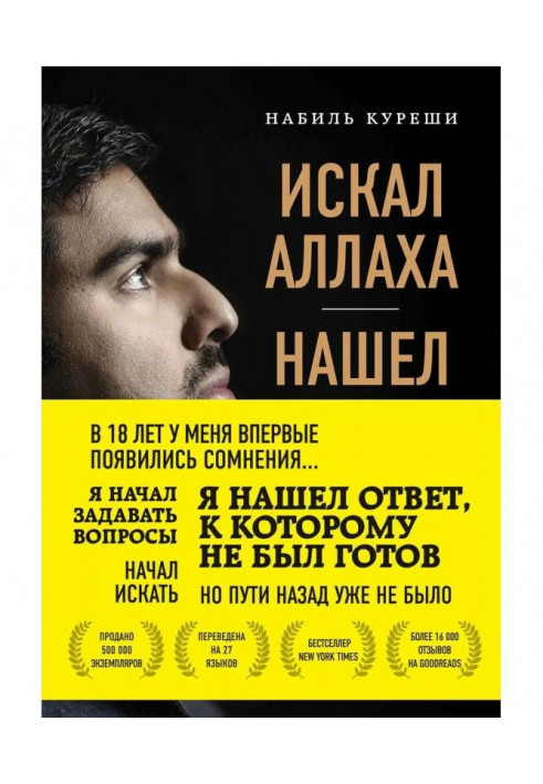 Книга Искал Аллаха – нашел Христа. История бывшего мусульманина