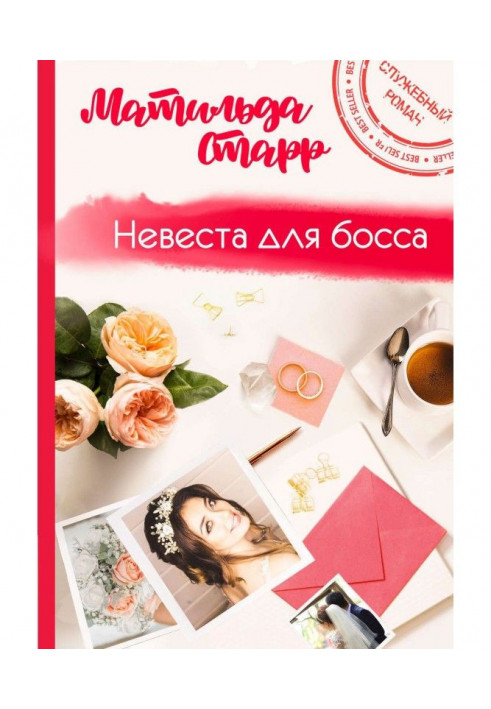 Книга Наречена для боса