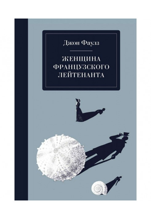 Книга Женщина французского лейтенанта