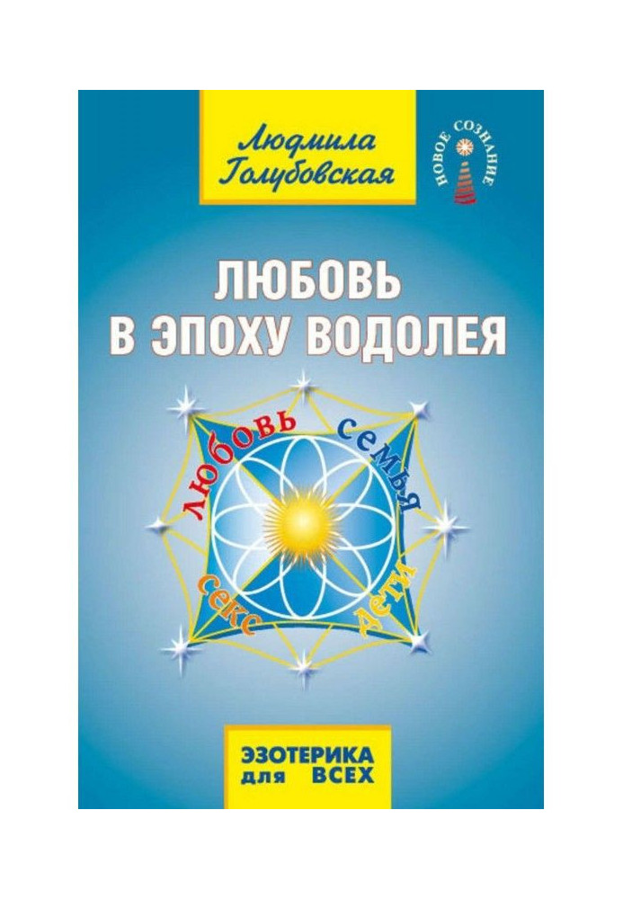 Книга Любовь в Эпоху Водолея. Любовь, семья, секс, дети