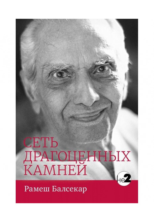 Книга Сеть драгоценных камней
