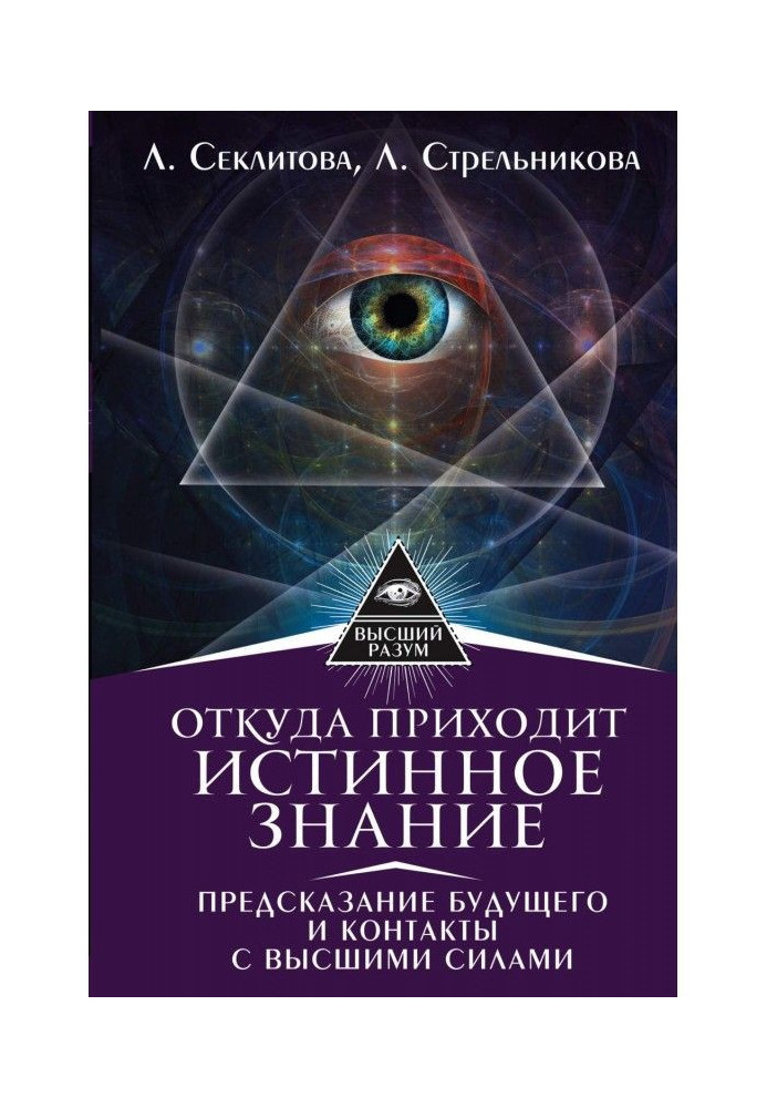 Book Where veritable Knowledge comes from. Prediction of the future and contacts with Higher forces