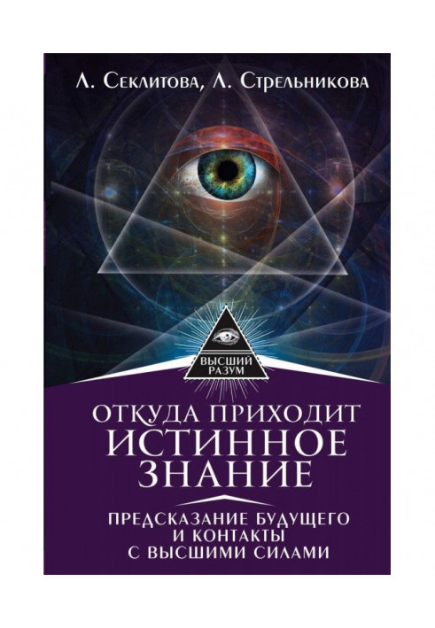 Book Where veritable Knowledge comes from. Prediction of the future and contacts with Higher forces