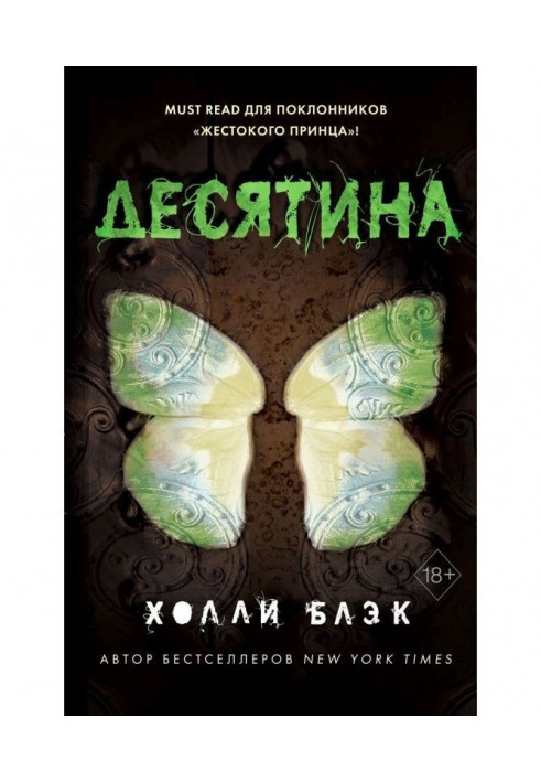 Книга Історії фейри. Десятина