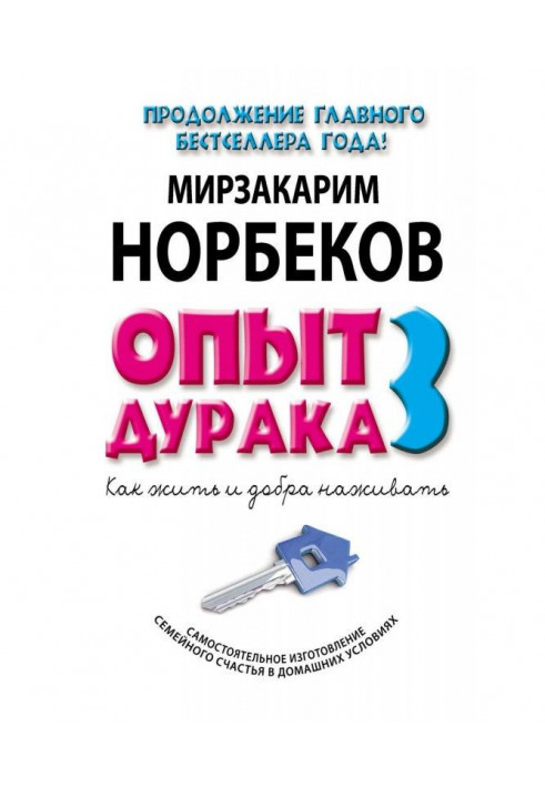 Книга Опыт дурака-3. Как жить и добра наживать. Самостоятельное изготовление семейного счастья в домашних условиях