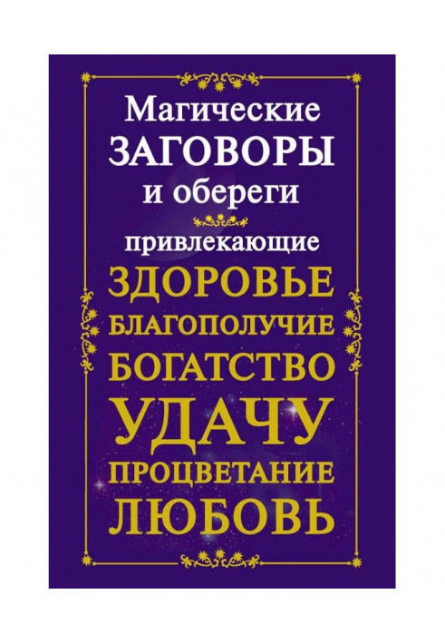 Book Guard magic plots, attracting a health, prosperity, riches, success, prosperity, love