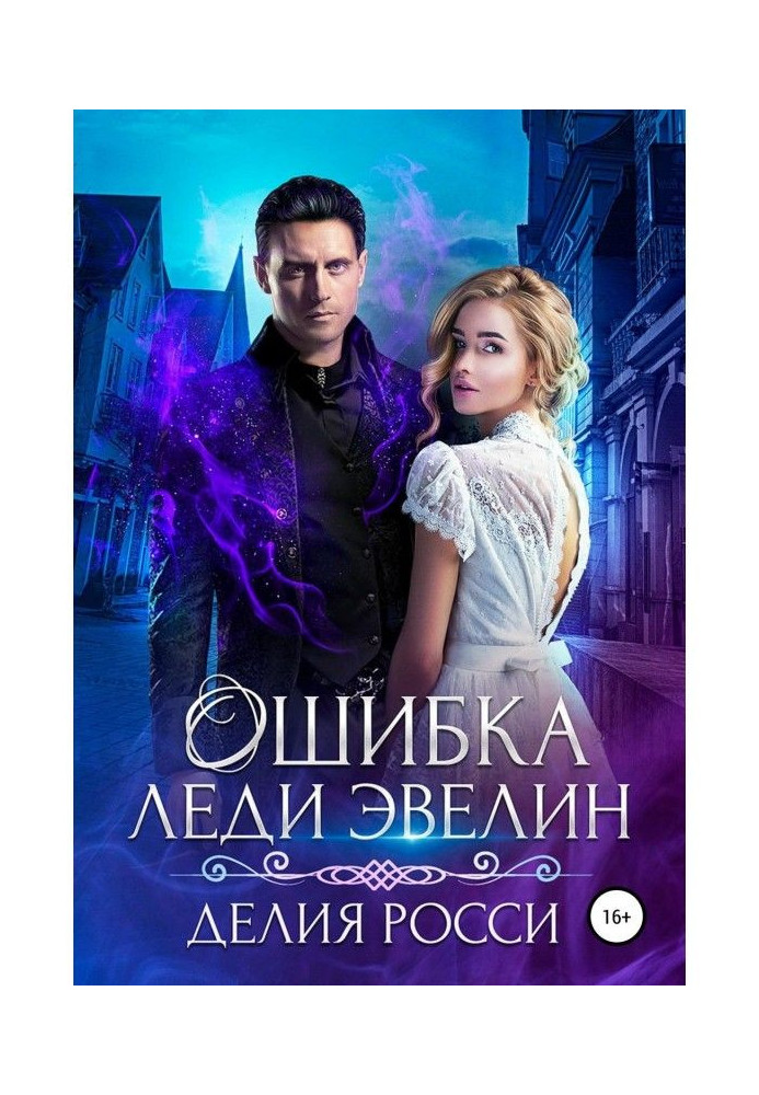 Книга Ошибка леди Эвелин