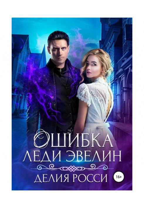 Книга Ошибка леди Эвелин