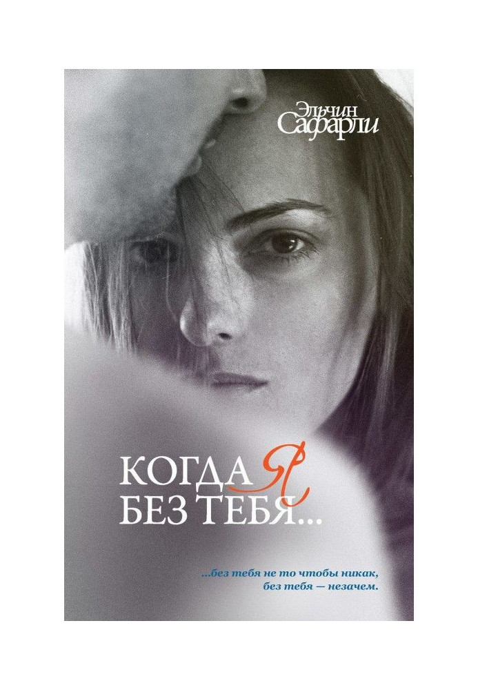 Book When I without you. (collection)