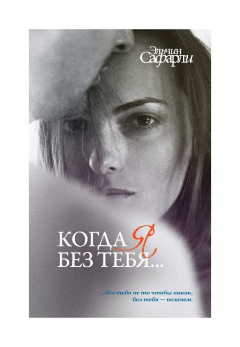 Book When I without you. (collection)