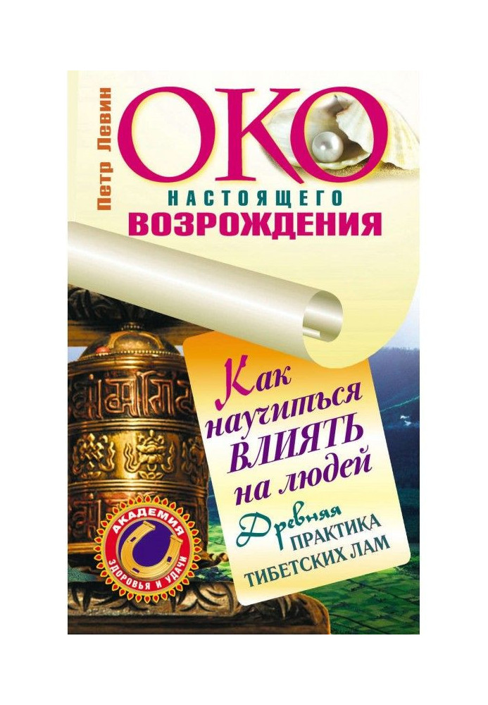 Книга Око справжнього відродження. Як навчитися впливати на людей. Древня практика тібетських лам