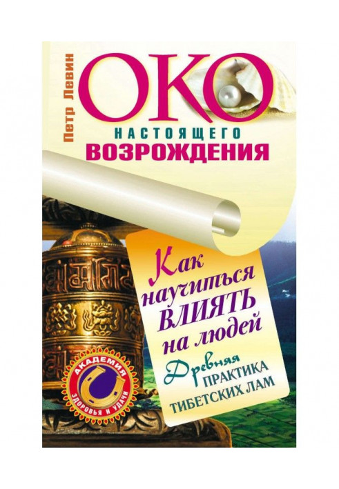 Книга Око справжнього відродження. Як навчитися впливати на людей. Древня практика тібетських лам