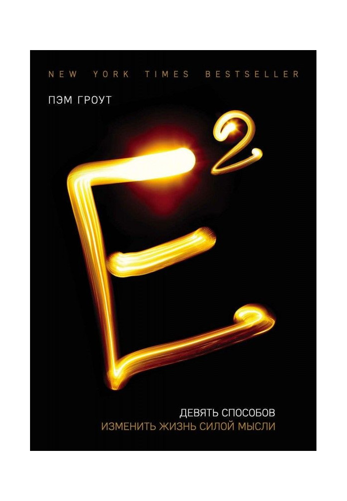 Книга Е2. Дев'ять способів змінити життя силою думки
