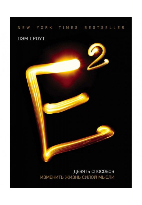 Book Е2. Nine methods to change life force of idea