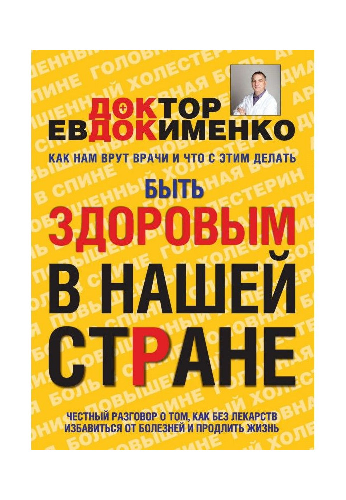 Книга Без пігулок! Бути здоровим в нашій країні